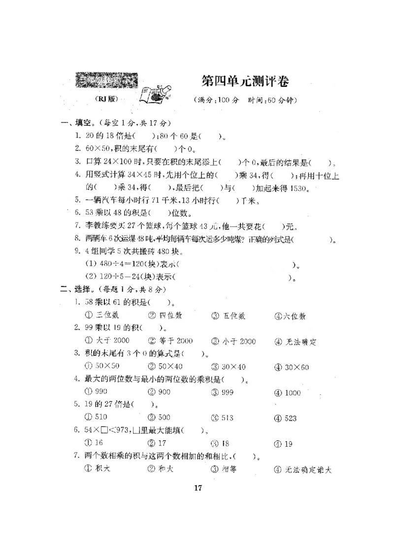 人教版三年级数学下册全套试卷附完整答案_小学1-6年级全部试卷_数学_三年级_3-8-4、小学三年级数学下册_3-8-4-2、练习题、作业、试题、试卷_人教版