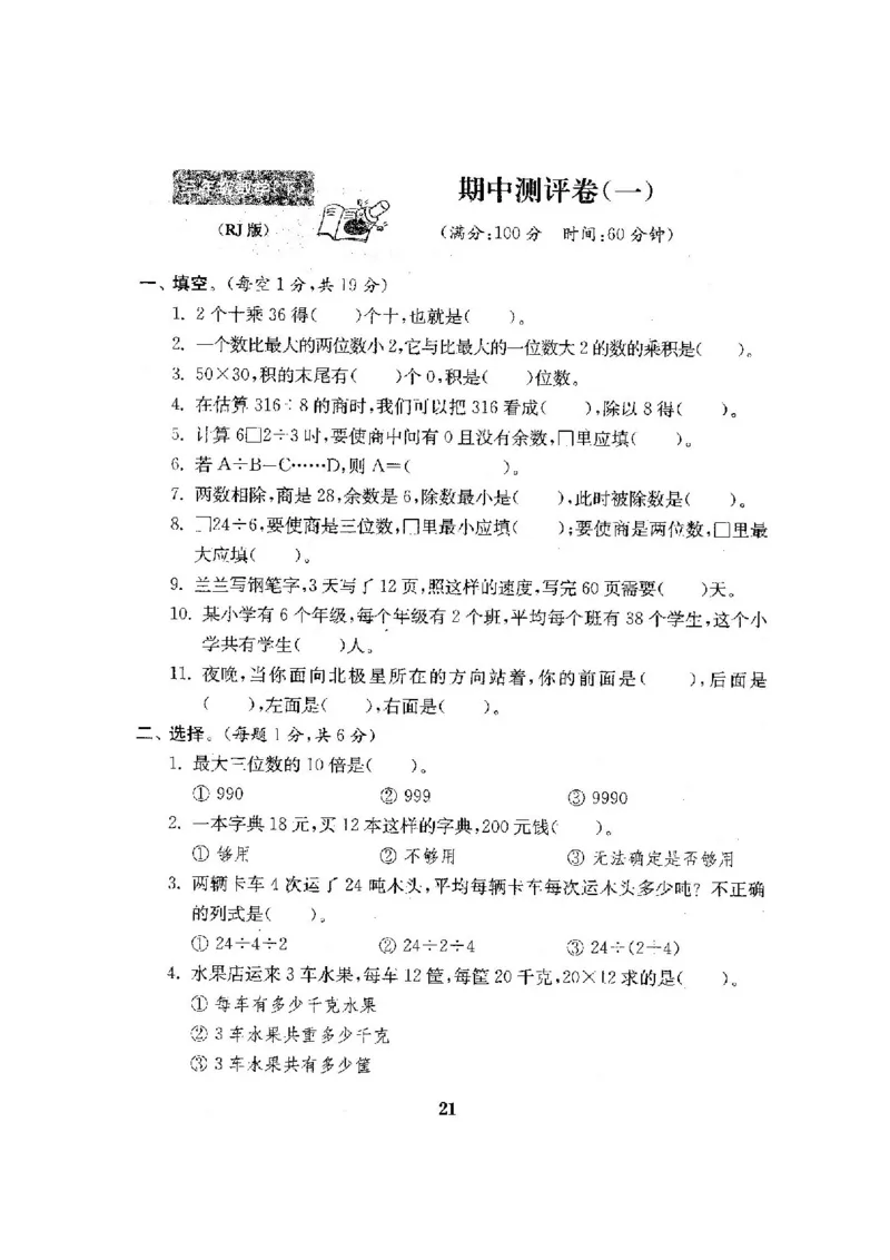 人教版三年级数学下册全套试卷附完整答案_小学1-6年级全部试卷_数学_三年级_3-8-4、小学三年级数学下册_3-8-4-2、练习题、作业、试题、试卷_人教版