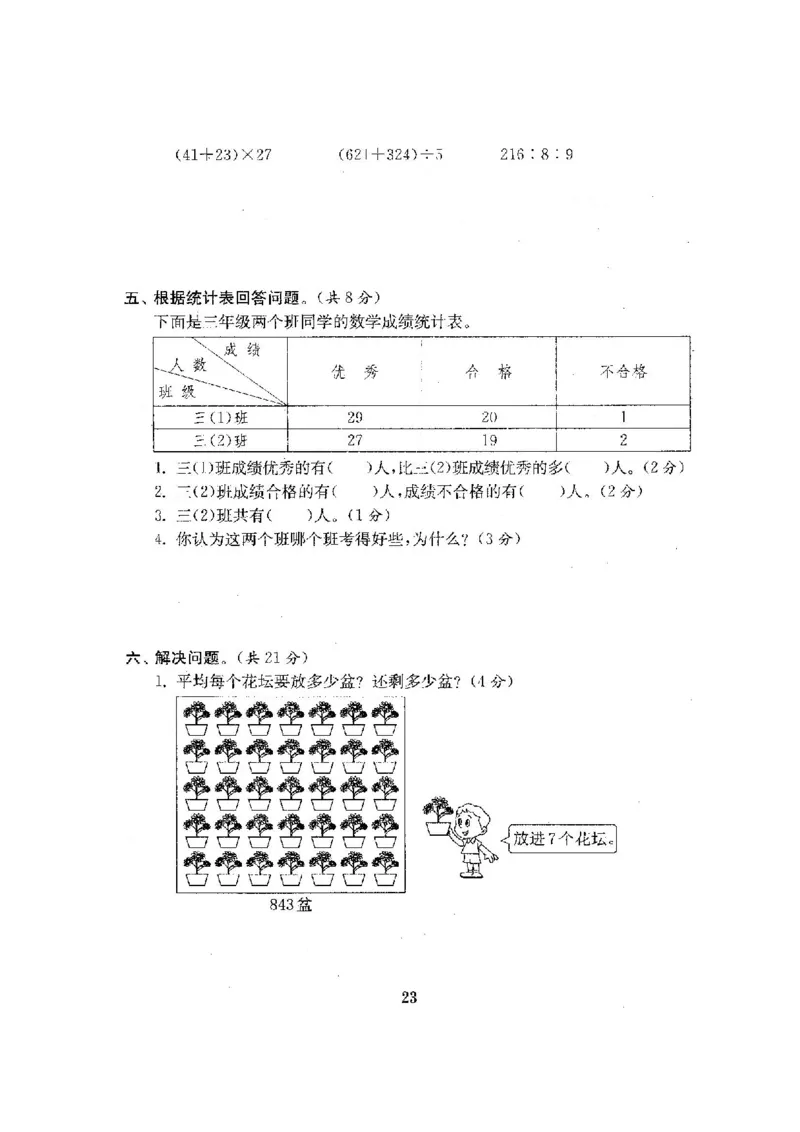 人教版三年级数学下册全套试卷附完整答案_小学1-6年级全部试卷_数学_三年级_3-8-4、小学三年级数学下册_3-8-4-2、练习题、作业、试题、试卷_人教版