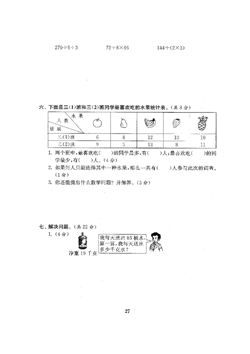 人教版三年级数学下册全套试卷附完整答案_小学1-6年级全部试卷_数学_三年级_3-8-4、小学三年级数学下册_3-8-4-2、练习题、作业、试题、试卷_人教版
