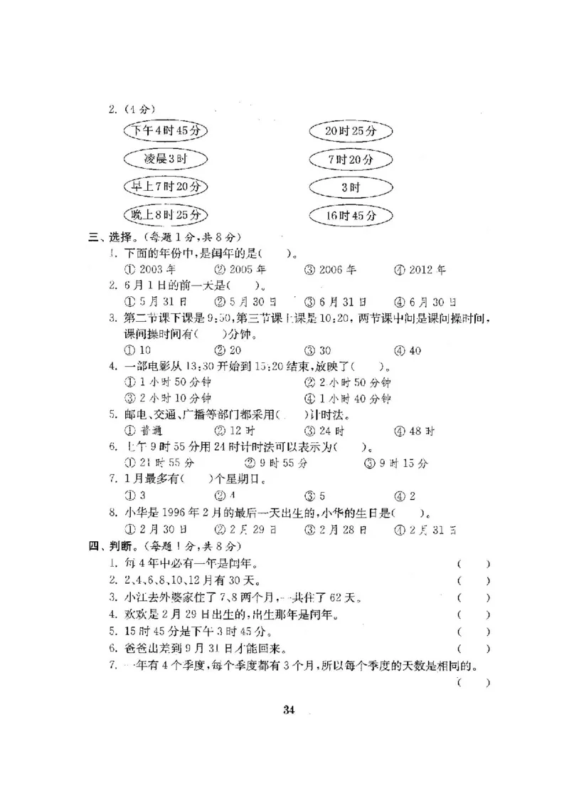 人教版三年级数学下册全套试卷附完整答案_小学1-6年级全部试卷_数学_三年级_3-8-4、小学三年级数学下册_3-8-4-2、练习题、作业、试题、试卷_人教版