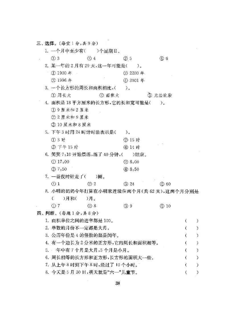 人教版三年级数学下册全套试卷附完整答案_小学1-6年级全部试卷_数学_三年级_3-8-4、小学三年级数学下册_3-8-4-2、练习题、作业、试题、试卷_人教版