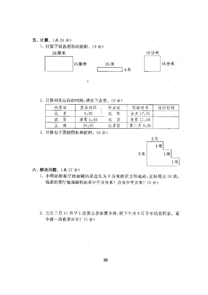 人教版三年级数学下册全套试卷附完整答案_小学1-6年级全部试卷_数学_三年级_3-8-4、小学三年级数学下册_3-8-4-2、练习题、作业、试题、试卷_人教版