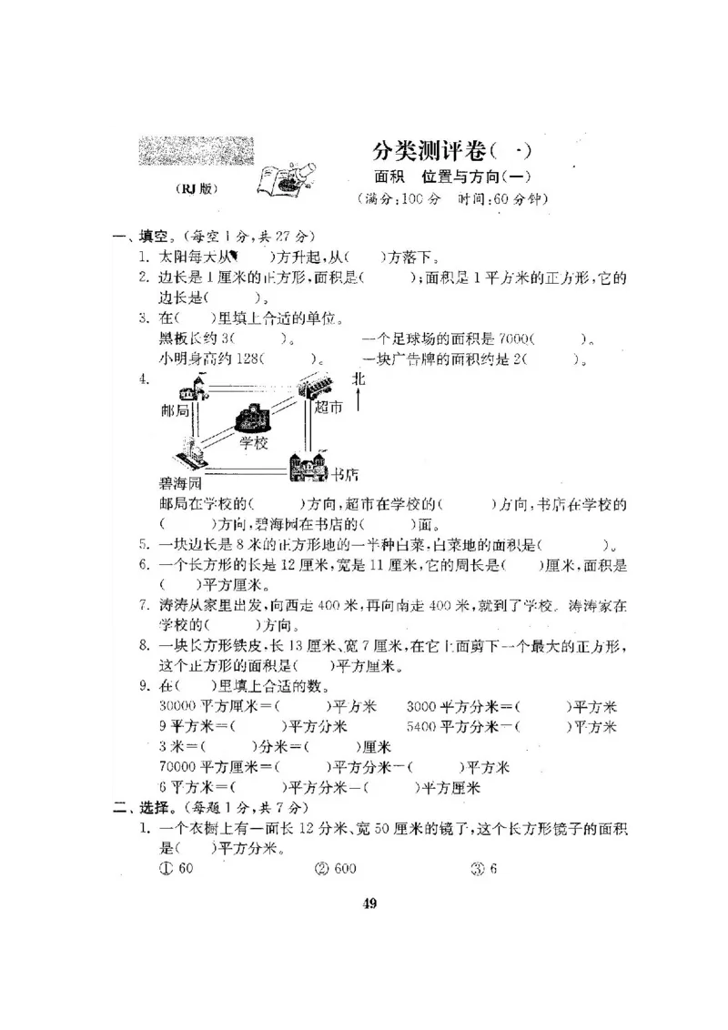 人教版三年级数学下册全套试卷附完整答案_小学1-6年级全部试卷_数学_三年级_3-8-4、小学三年级数学下册_3-8-4-2、练习题、作业、试题、试卷_人教版
