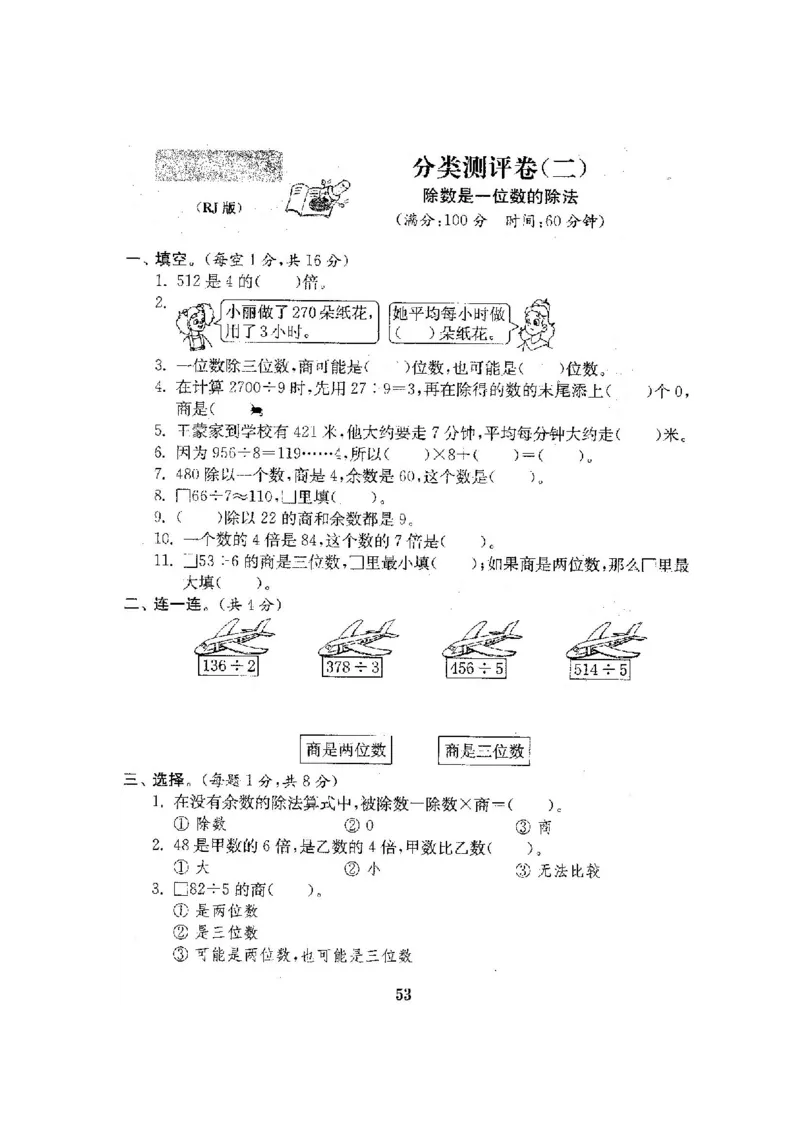 人教版三年级数学下册全套试卷附完整答案_小学1-6年级全部试卷_数学_三年级_3-8-4、小学三年级数学下册_3-8-4-2、练习题、作业、试题、试卷_人教版