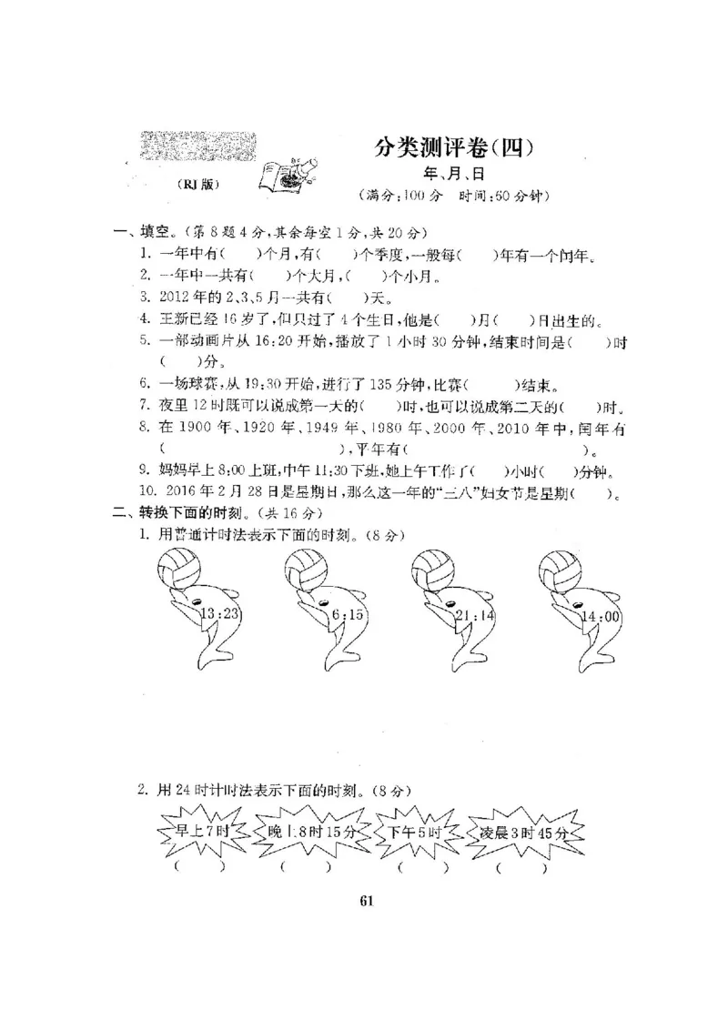 人教版三年级数学下册全套试卷附完整答案_小学1-6年级全部试卷_数学_三年级_3-8-4、小学三年级数学下册_3-8-4-2、练习题、作业、试题、试卷_人教版
