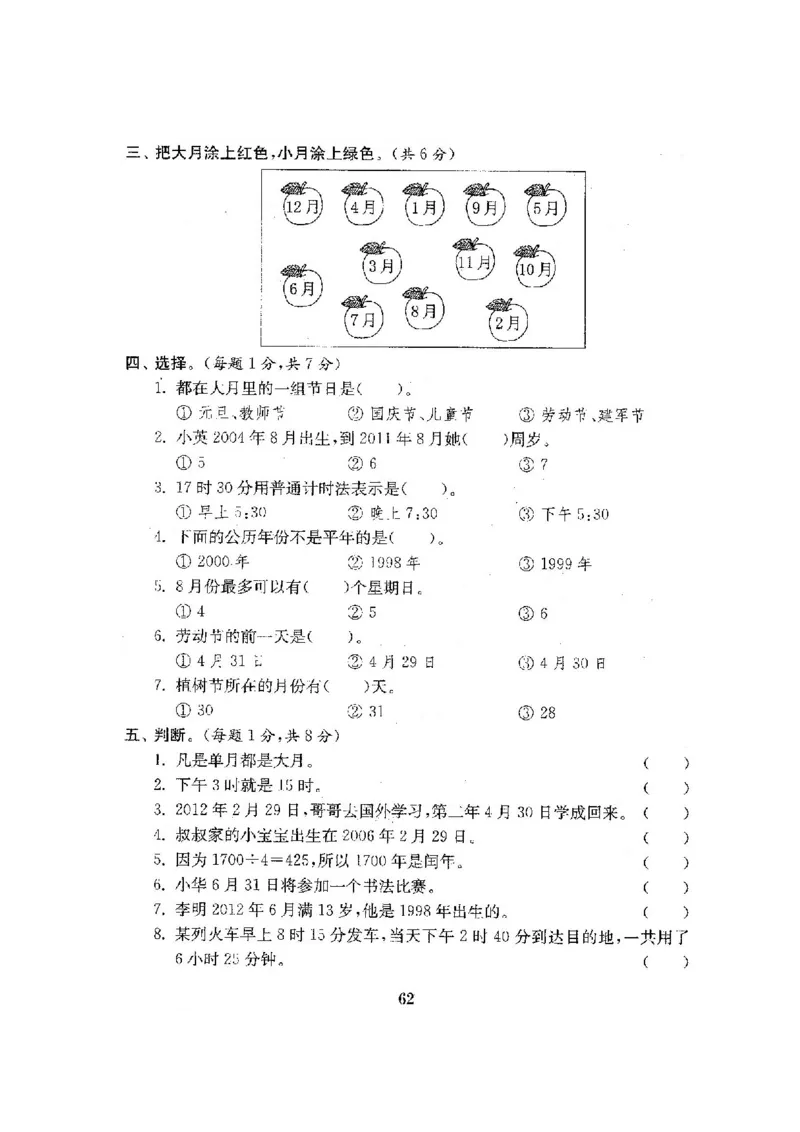 人教版三年级数学下册全套试卷附完整答案_小学1-6年级全部试卷_数学_三年级_3-8-4、小学三年级数学下册_3-8-4-2、练习题、作业、试题、试卷_人教版