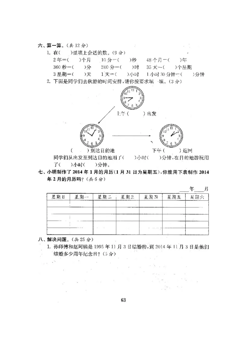 人教版三年级数学下册全套试卷附完整答案_小学1-6年级全部试卷_数学_三年级_3-8-4、小学三年级数学下册_3-8-4-2、练习题、作业、试题、试卷_人教版