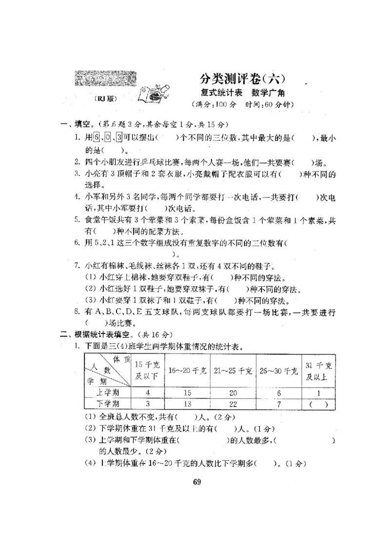 人教版三年级数学下册全套试卷附完整答案_小学1-6年级全部试卷_数学_三年级_3-8-4、小学三年级数学下册_3-8-4-2、练习题、作业、试题、试卷_人教版