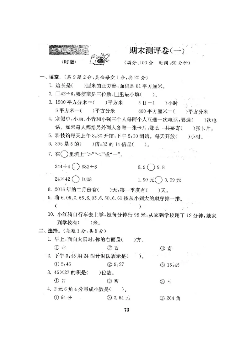 人教版三年级数学下册全套试卷附完整答案_小学1-6年级全部试卷_数学_三年级_3-8-4、小学三年级数学下册_3-8-4-2、练习题、作业、试题、试卷_人教版