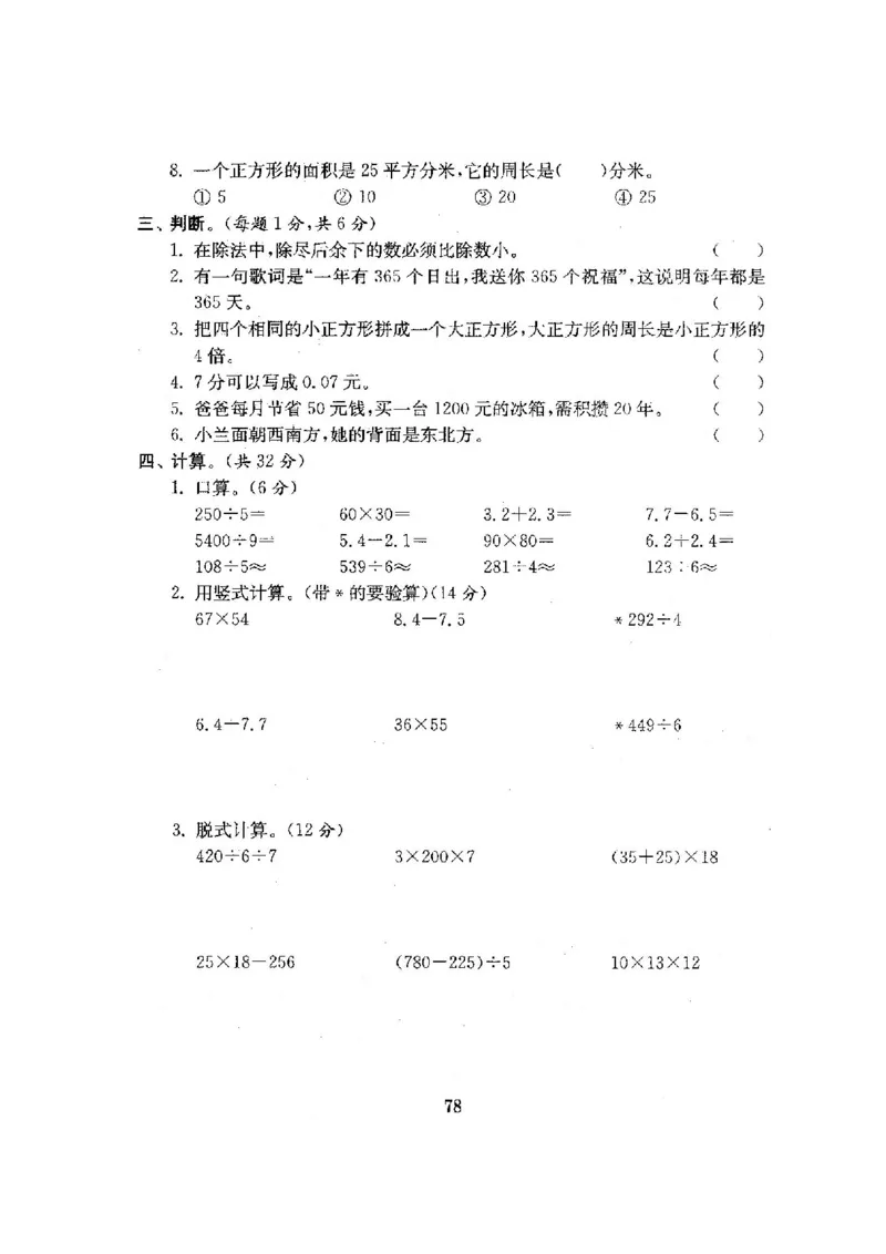 人教版三年级数学下册全套试卷附完整答案_小学1-6年级全部试卷_数学_三年级_3-8-4、小学三年级数学下册_3-8-4-2、练习题、作业、试题、试卷_人教版