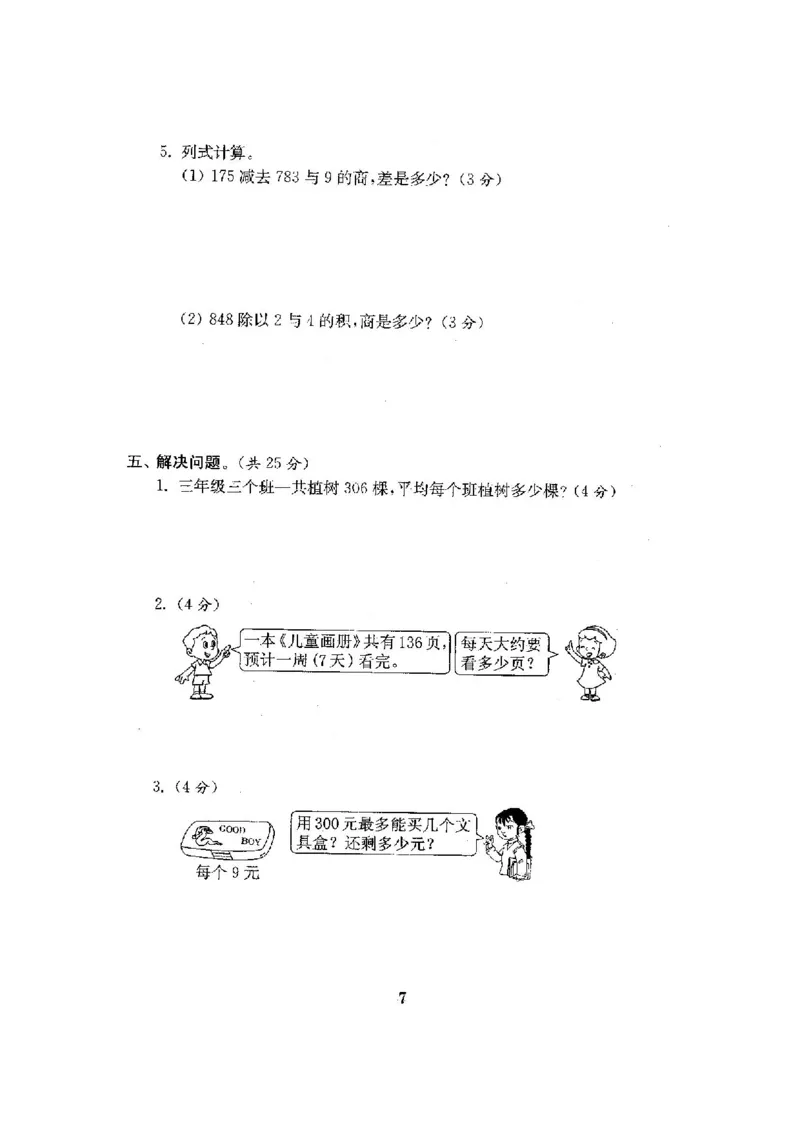 人教版三年级数学下册全套试卷附完整答案_小学1-6年级全部试卷_数学_三年级_3-8-4、小学三年级数学下册_3-8-4-2、练习题、作业、试题、试卷_人教版