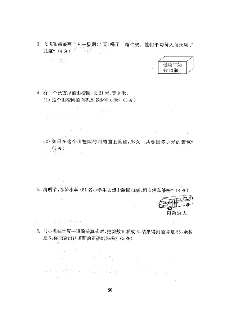 人教版三年级数学下册全套试卷附完整答案_小学1-6年级全部试卷_数学_三年级_3-8-4、小学三年级数学下册_3-8-4-2、练习题、作业、试题、试卷_人教版
