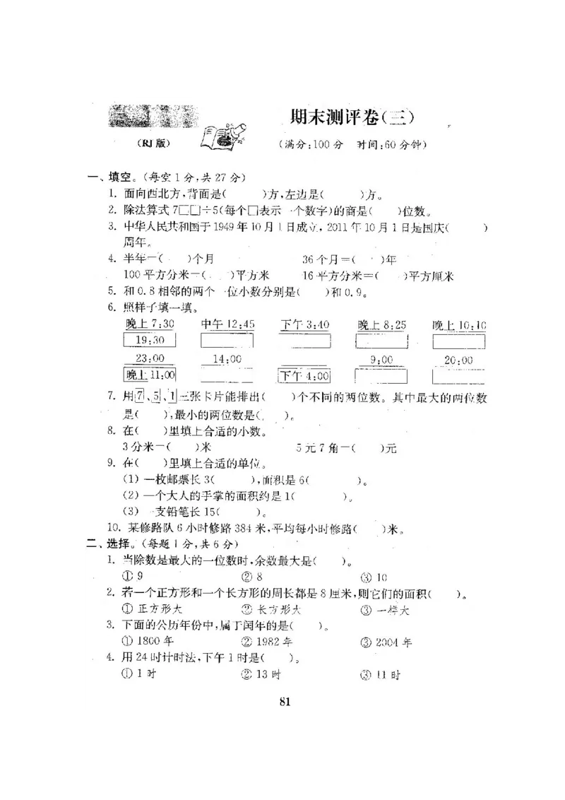 人教版三年级数学下册全套试卷附完整答案_小学1-6年级全部试卷_数学_三年级_3-8-4、小学三年级数学下册_3-8-4-2、练习题、作业、试题、试卷_人教版