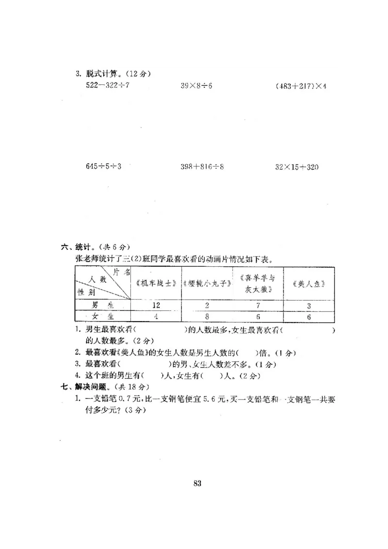 人教版三年级数学下册全套试卷附完整答案_小学1-6年级全部试卷_数学_三年级_3-8-4、小学三年级数学下册_3-8-4-2、练习题、作业、试题、试卷_人教版