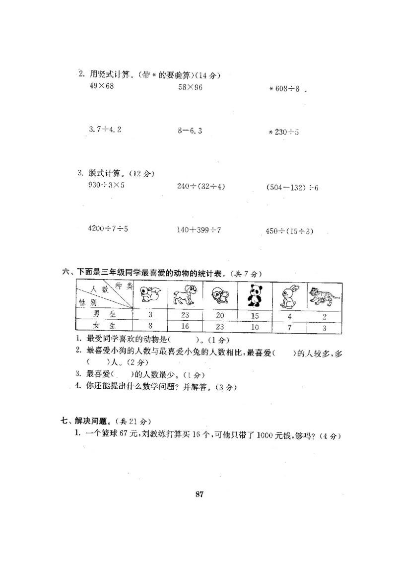 人教版三年级数学下册全套试卷附完整答案_小学1-6年级全部试卷_数学_三年级_3-8-4、小学三年级数学下册_3-8-4-2、练习题、作业、试题、试卷_人教版