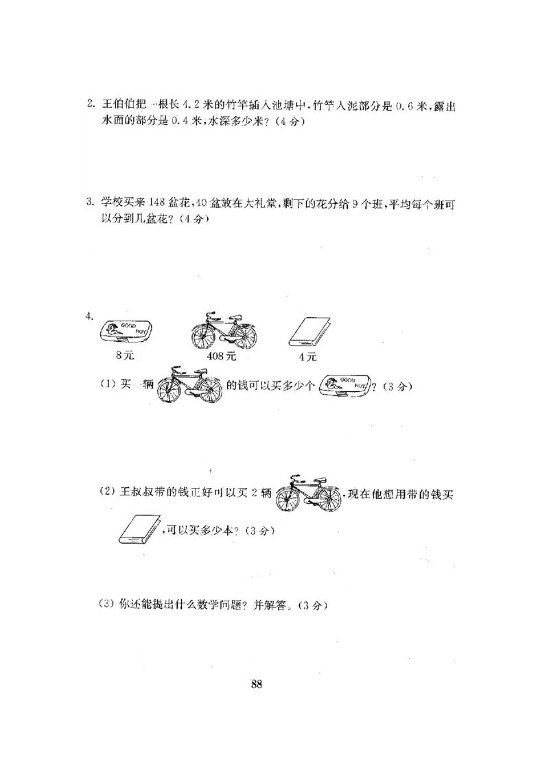人教版三年级数学下册全套试卷附完整答案_小学1-6年级全部试卷_数学_三年级_3-8-4、小学三年级数学下册_3-8-4-2、练习题、作业、试题、试卷_人教版