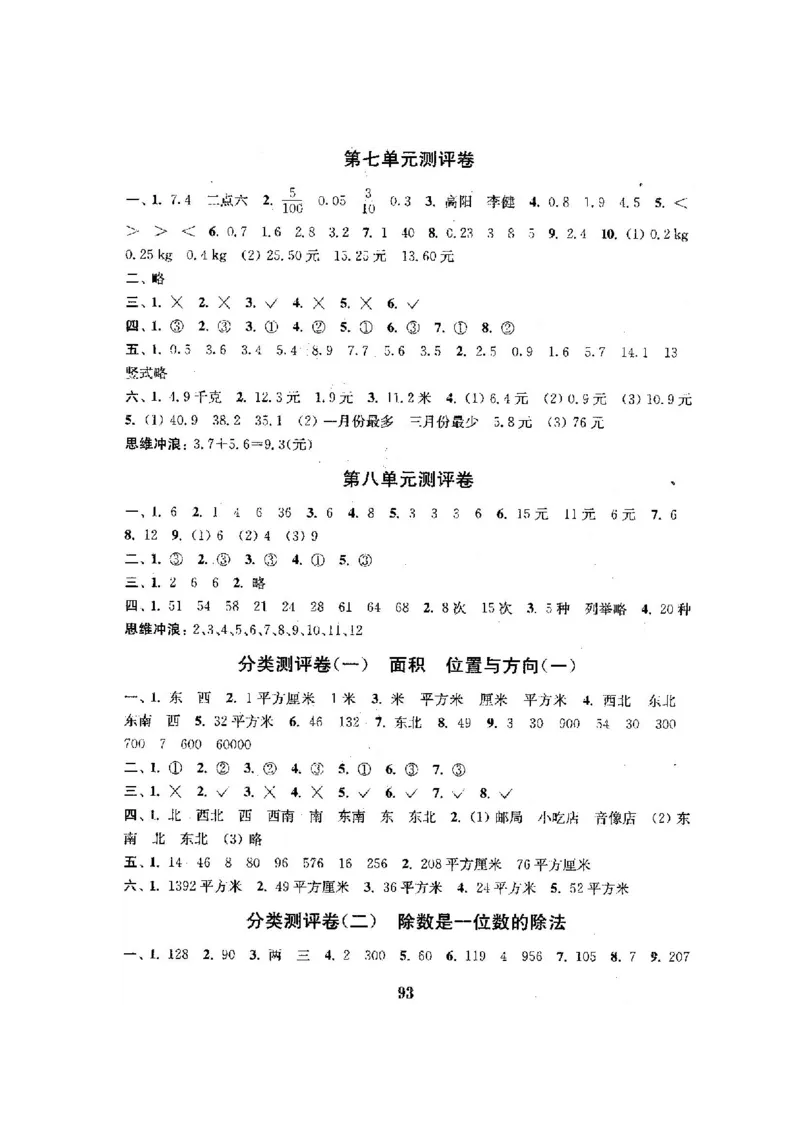 人教版三年级数学下册全套试卷附完整答案_小学1-6年级全部试卷_数学_三年级_3-8-4、小学三年级数学下册_3-8-4-2、练习题、作业、试题、试卷_人教版