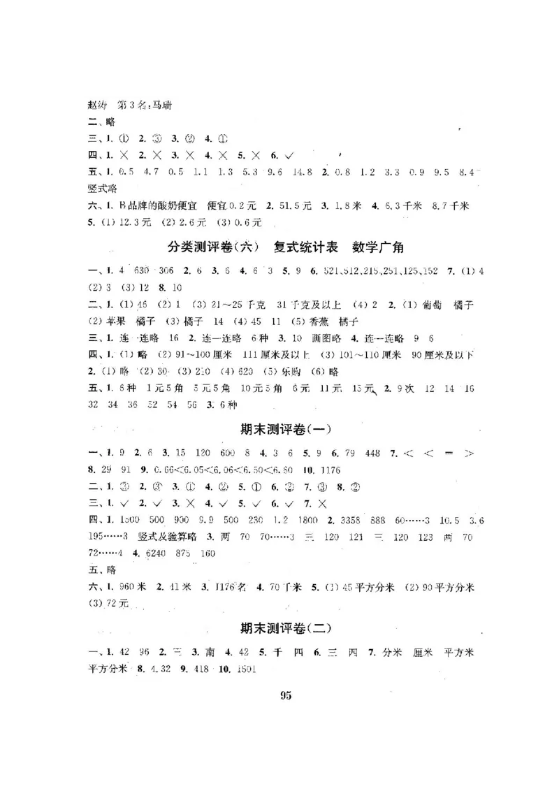 人教版三年级数学下册全套试卷附完整答案_小学1-6年级全部试卷_数学_三年级_3-8-4、小学三年级数学下册_3-8-4-2、练习题、作业、试题、试卷_人教版