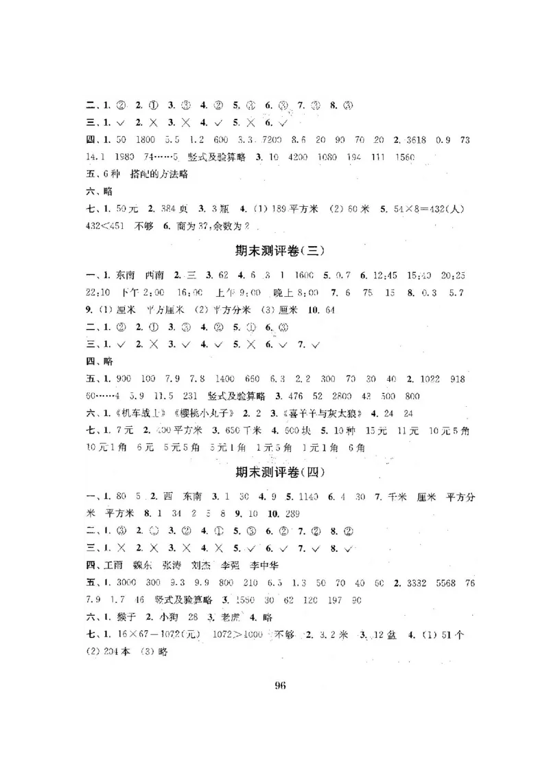 人教版三年级数学下册全套试卷附完整答案_小学1-6年级全部试卷_数学_三年级_3-8-4、小学三年级数学下册_3-8-4-2、练习题、作业、试题、试卷_人教版