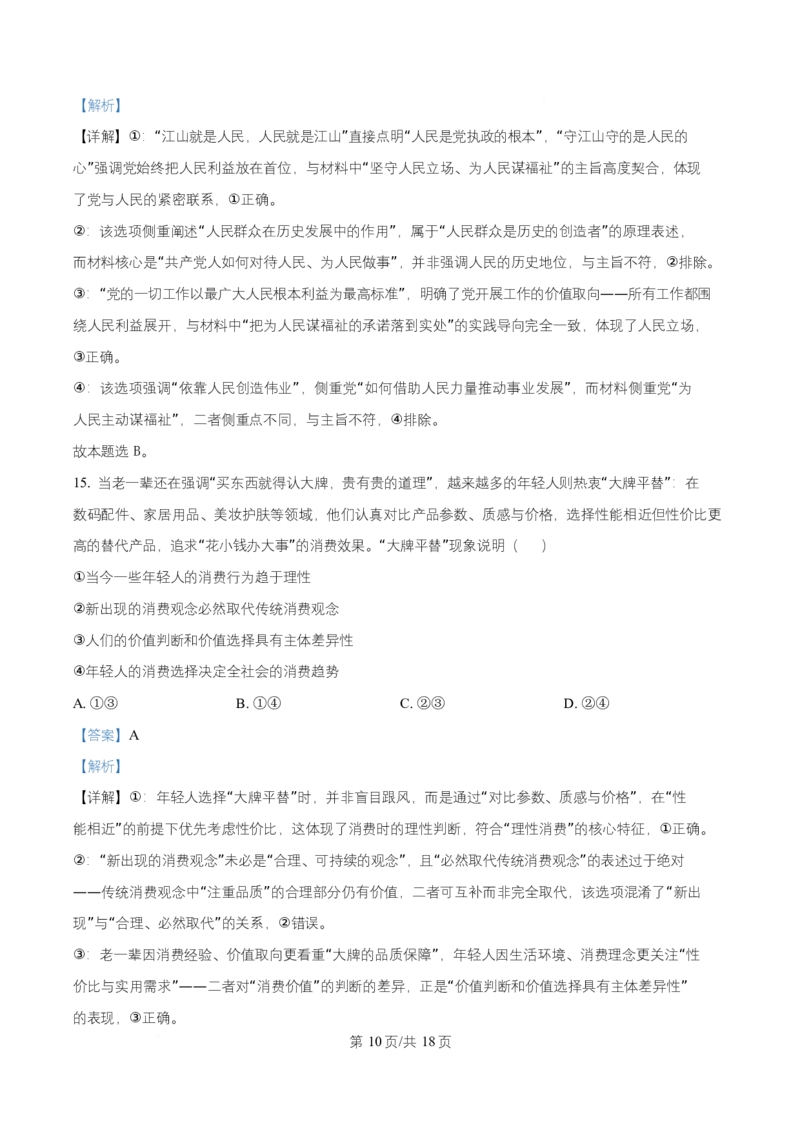 湖北省武汉市部分重点中学2025-2026学年高二上学期10月检测政治试题Word版含解析_2025年10月高二试卷_251022湖北省武汉市部分重点中学2025-2026学年高二上学期10月月考试题