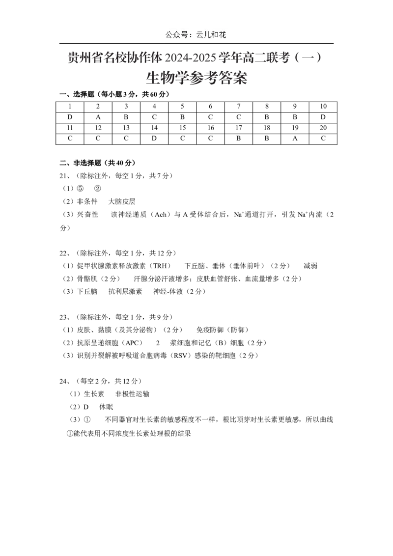 答案(3)_2024-2025高二（7-7月题库）_2024年12月试卷_1209贵州省名校协作体2024-2025学年高二上学期联考（一）（12月）_贵州省名校协作体2024-2025学年高二上学期12月联考（一）生物试题_生物