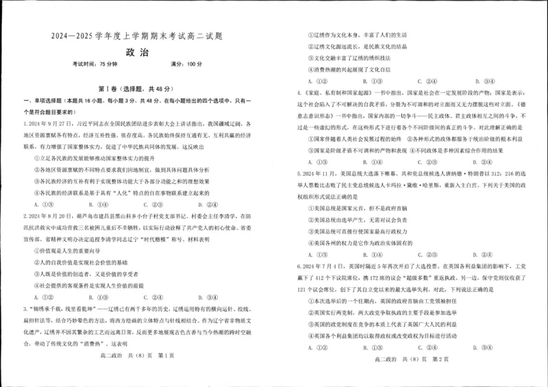 辽宁省抚顺市第一中学2024-2025学年高二上学期期末考试政治试卷（图片版含答案）_2024-2025高二（7-7月题库）_2025年01月试卷_0112辽宁省抚顺市第一中学2024-2025学年高二上学期期末考试