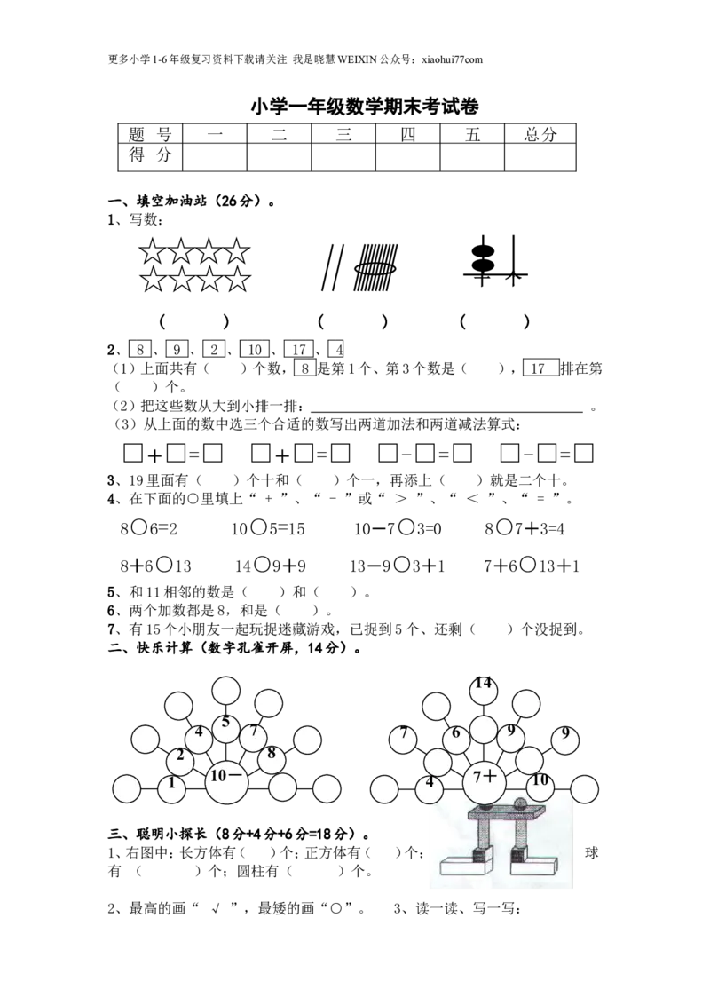 一年级上册数学期末试卷及答案_小学1-6年级全部试卷_数学_一年级_3-6-3、小学一年级数学上册_3-6-3-2、练习题、作业、试题、试卷_通用
