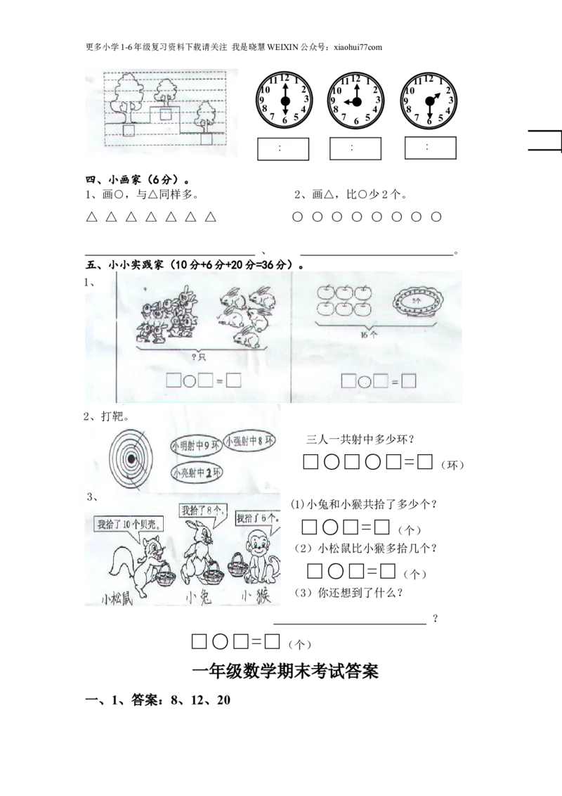 一年级上册数学期末试卷及答案_小学1-6年级全部试卷_数学_一年级_3-6-3、小学一年级数学上册_3-6-3-2、练习题、作业、试题、试卷_通用