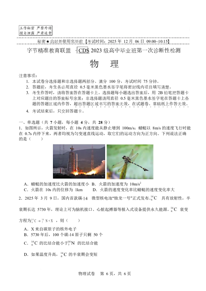 物理-四川省字节精准教育联盟2026届高中毕业班一诊(1)_2024-2026高三（6-6月题库）_2025年12月高三试卷_251218四川省字节精准教育联盟2026届高中毕业班一诊