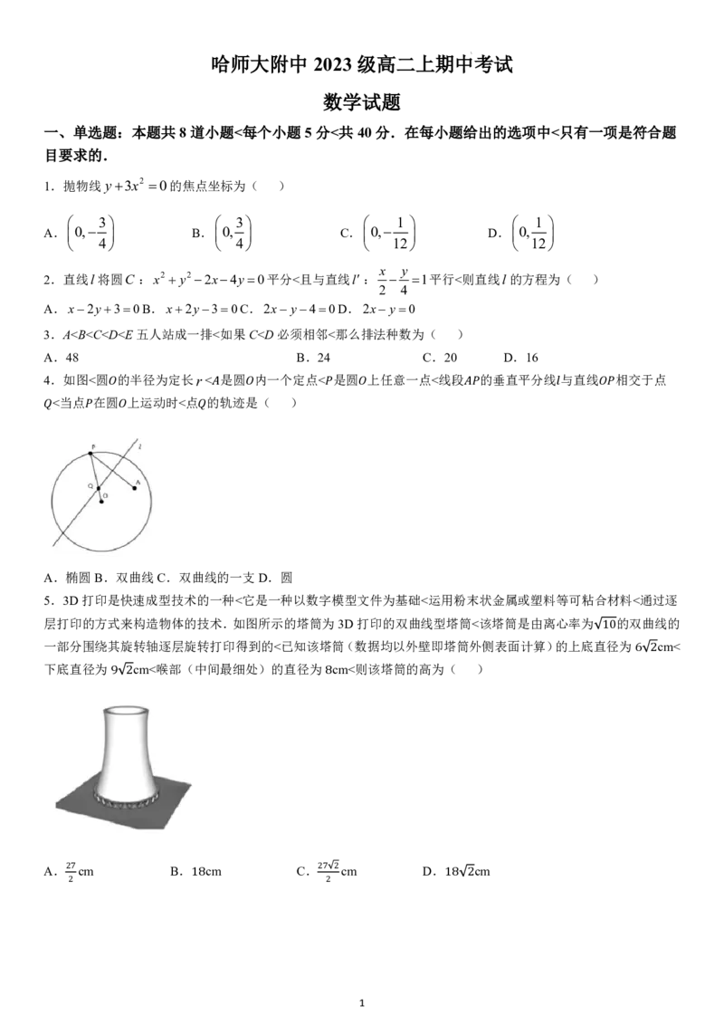 黑龙江省哈尔滨师范大学附属中学2024-2025学年高二上学期期中考试数学PDF版含答案（可编辑）_2024-2025高二（7-7月题库）_2024年12月试卷