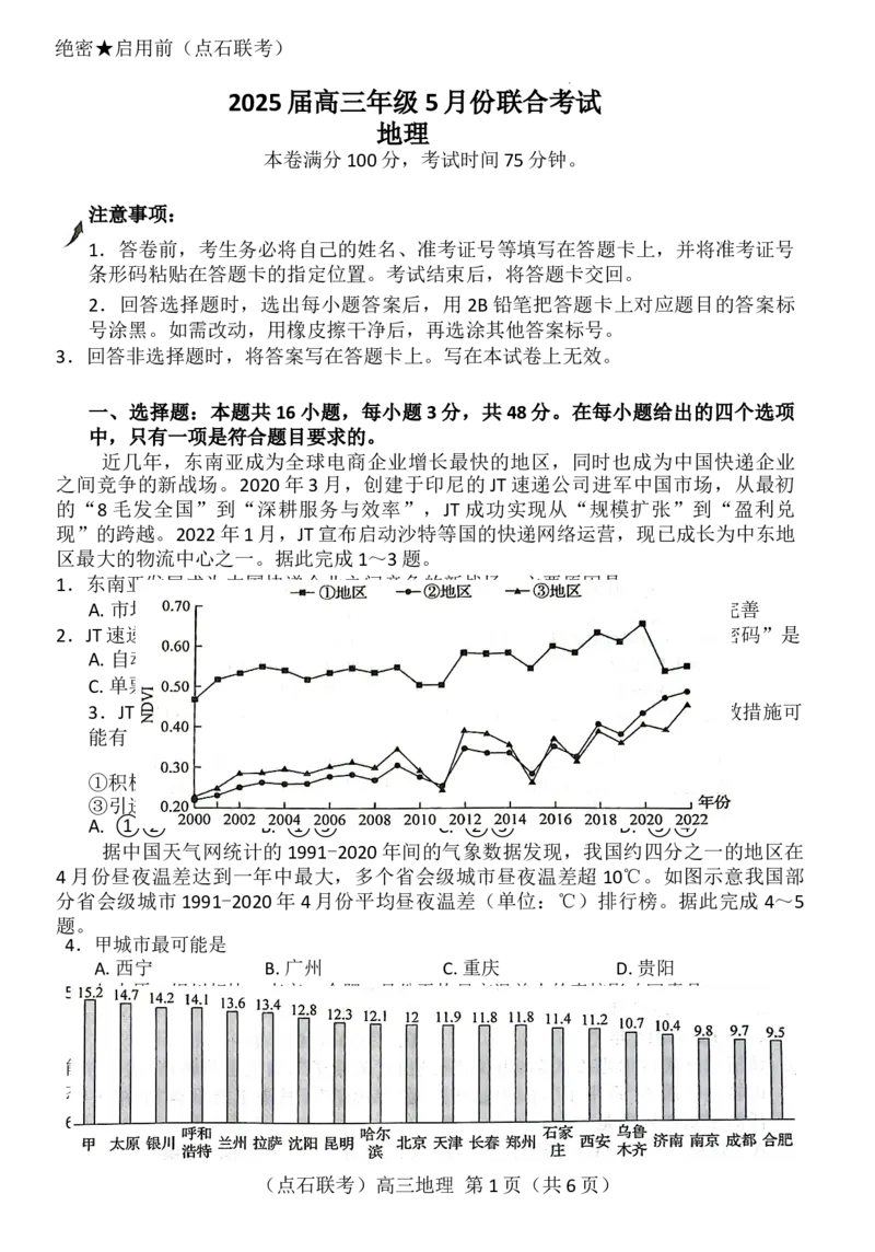 辽宁点石联考2025届高三5月份联合考试-地理试卷_2024-2025高三（6-6月题库）_2025年05月试卷_0509辽宁点石联考2025届高三5月份联合考试（全科）_辽宁点石联考2025届高三5月份联合考试-地理