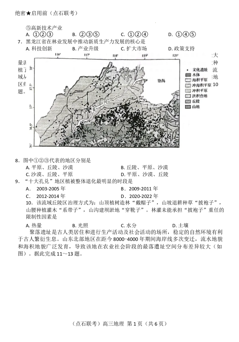 辽宁点石联考2025届高三5月份联合考试-地理试卷_2024-2025高三（6-6月题库）_2025年05月试卷_0509辽宁点石联考2025届高三5月份联合考试（全科）_辽宁点石联考2025届高三5月份联合考试-地理