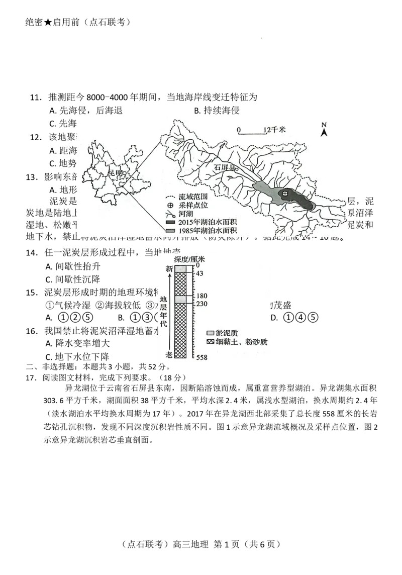 辽宁点石联考2025届高三5月份联合考试-地理试卷_2024-2025高三（6-6月题库）_2025年05月试卷_0509辽宁点石联考2025届高三5月份联合考试（全科）_辽宁点石联考2025届高三5月份联合考试-地理