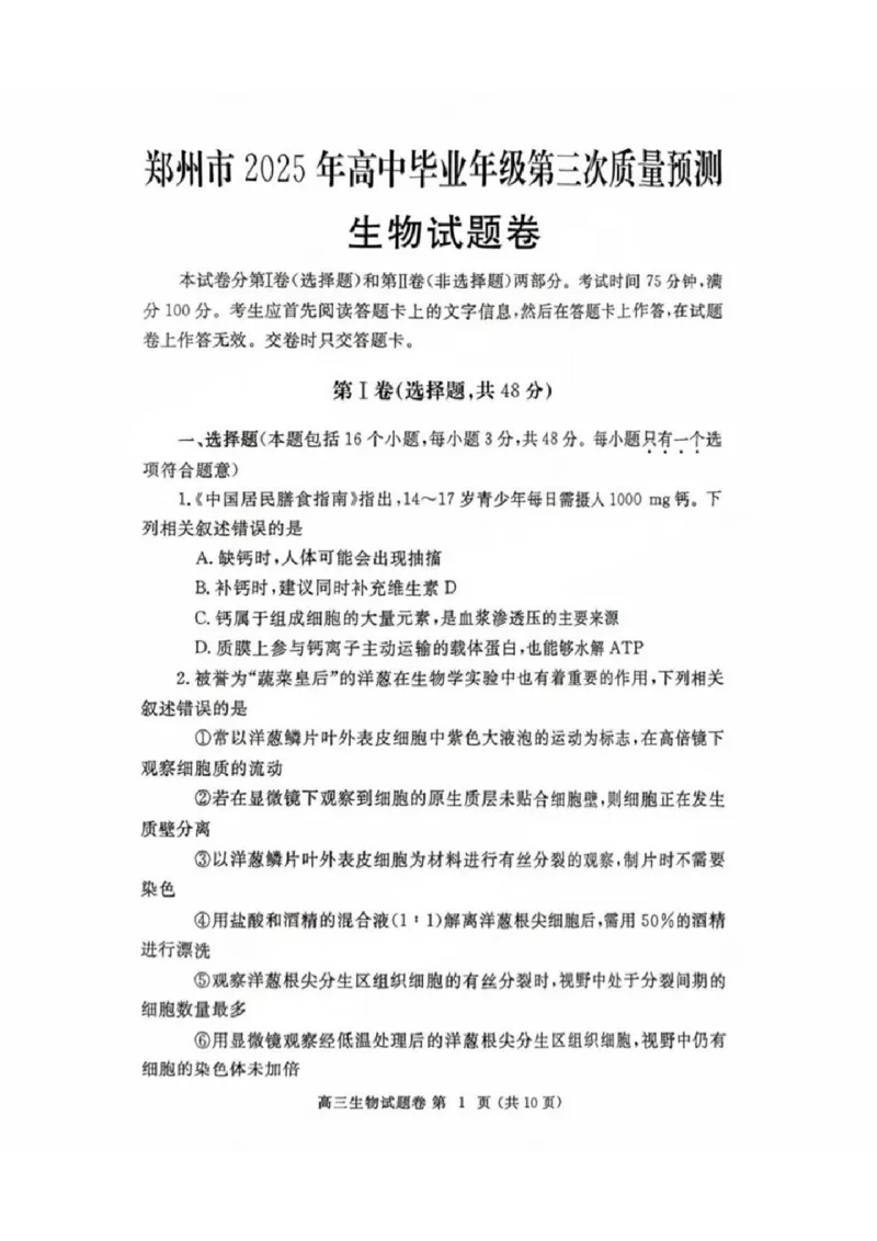 河南省郑州市2024-2025学年高三下学期第三次质量预测生物_2024-2025高三（6-6月题库）_2025年05月试卷_0509河南省郑州市2024-2025学年高三下学期第三次质量预测（郑州三模）（全科）
