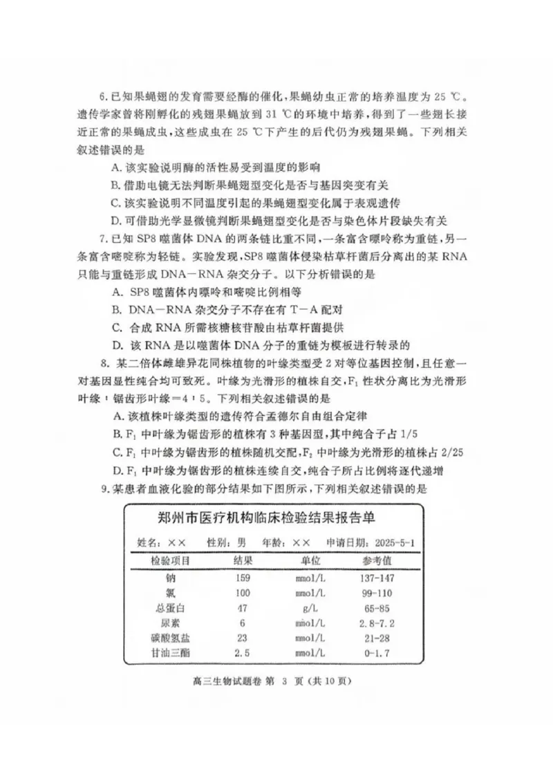 河南省郑州市2024-2025学年高三下学期第三次质量预测生物_2024-2025高三（6-6月题库）_2025年05月试卷_0509河南省郑州市2024-2025学年高三下学期第三次质量预测（郑州三模）（全科）