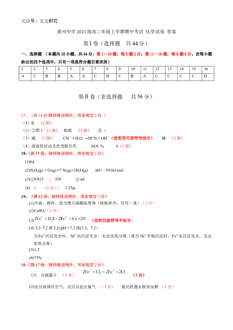 高二化学期中试卷评分标准_2024-2025高二（7-7月题库）_2024年11月试卷_1108广东省惠州市惠州中学2024-2025学年高二上学期11月期中考试