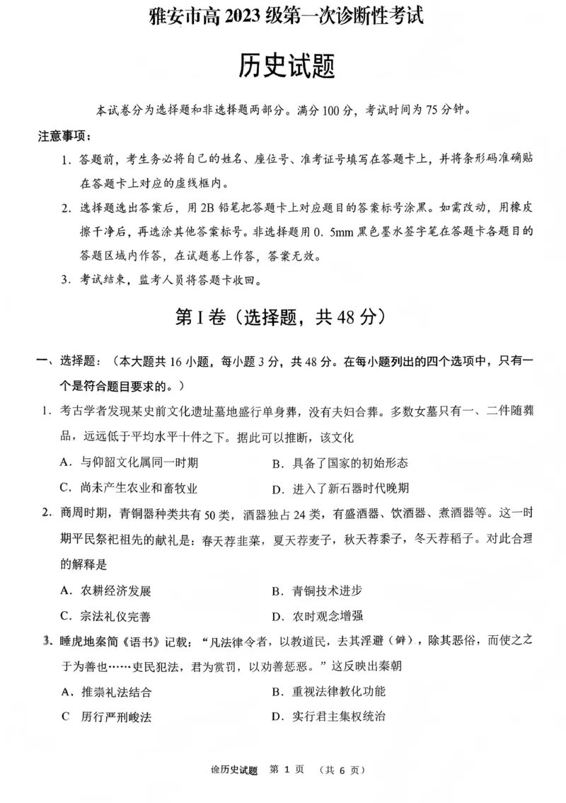 四川省雅安市高2023级第一次诊断性考试历史_2024-2026高三（6-6月题库）_2026年01月高三试卷_0123四川省雅安市高2023级第一次诊断性考试（雅安一诊）