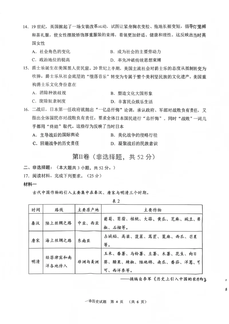 四川省雅安市高2023级第一次诊断性考试历史_2024-2026高三（6-6月题库）_2026年01月高三试卷_0123四川省雅安市高2023级第一次诊断性考试（雅安一诊）