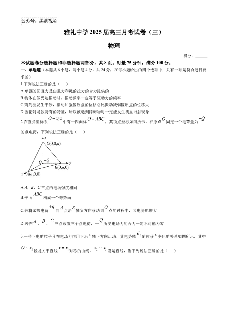 湖南省长沙市雅礼中学2024-2025学年高三上学期月考（三）物理试题（含解析）_2024-2025高三（6-6月题库）_2024年11月试卷_1111湖南省长沙市雅礼中学2024-2025学年高三上学期月考（三）
