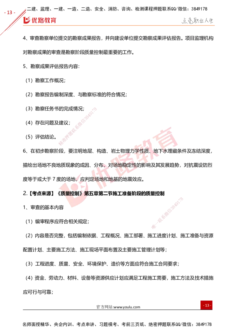 YL-土建控制-高频题型考点_监理工程师_2025监理工程师_2025年监理工程师SVIP_2025年监理土建控制SVIP_01-精华文档✿电子教材✿历年真题_27-控制《高频题型+考前狂背50点》YL