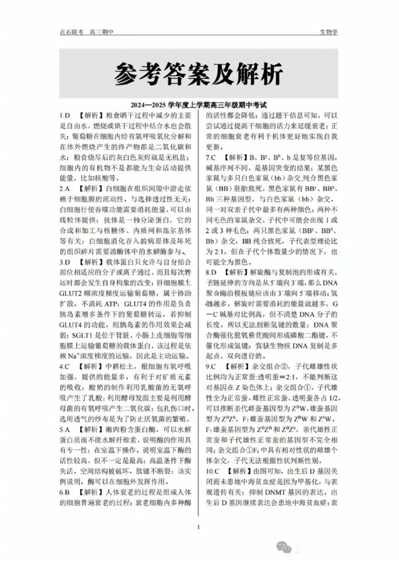 生物试卷_2024-2025高三（6-6月题库）_2024年11月试卷_1109辽宁省点石联考（辽宁县级协作体）2024-2025学年度上学期2025届高三年级期中考试
