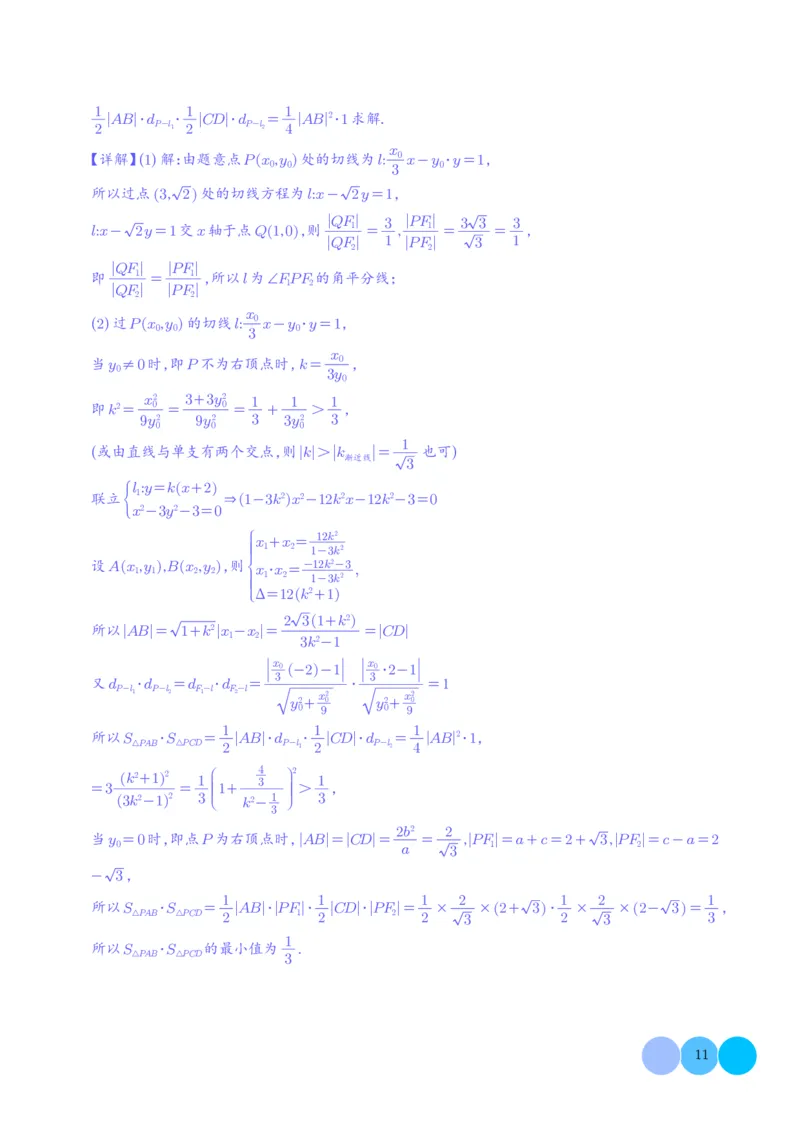 圆锥曲线大题综合（解析版）_2024-2026高三（6-6月题库）_2025年12月高三试卷_251219圆锥曲线大题综合（解析版）