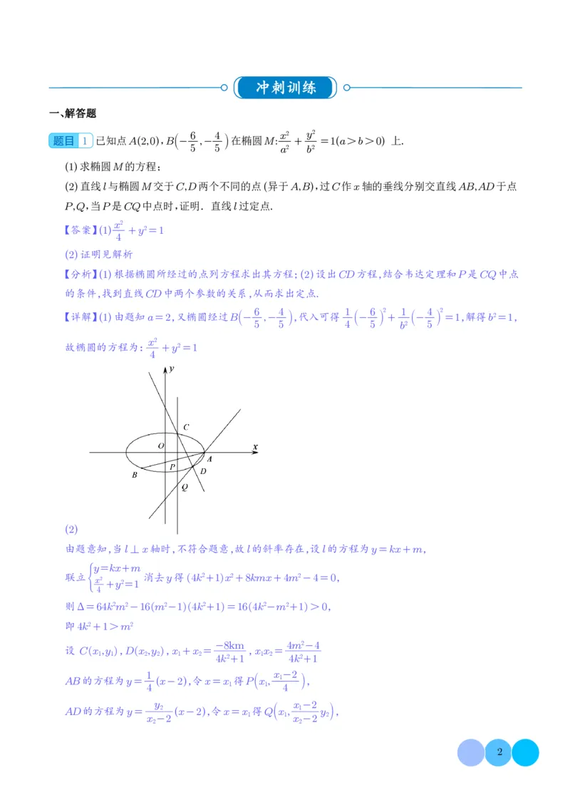 圆锥曲线大题综合（解析版）_2024-2026高三（6-6月题库）_2025年12月高三试卷_251219圆锥曲线大题综合（解析版）