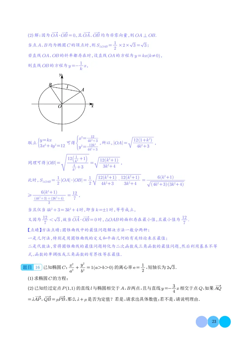 圆锥曲线大题综合（解析版）_2024-2026高三（6-6月题库）_2025年12月高三试卷_251219圆锥曲线大题综合（解析版）
