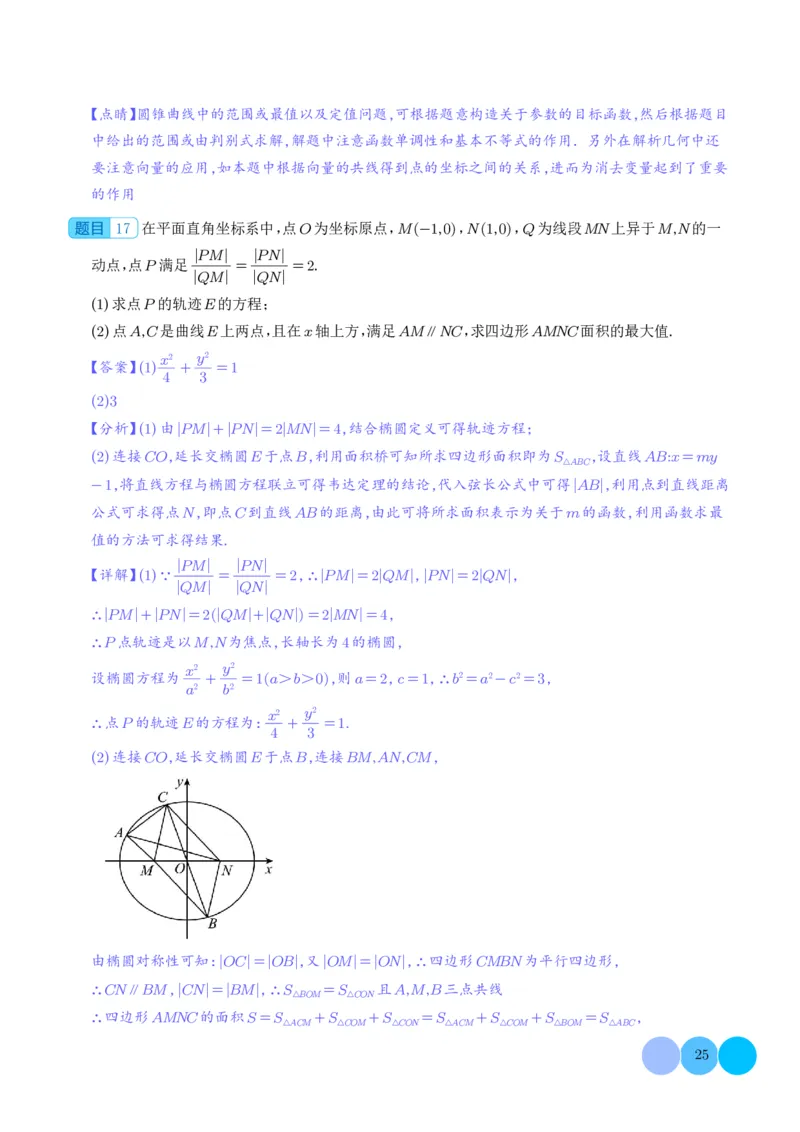 圆锥曲线大题综合（解析版）_2024-2026高三（6-6月题库）_2025年12月高三试卷_251219圆锥曲线大题综合（解析版）