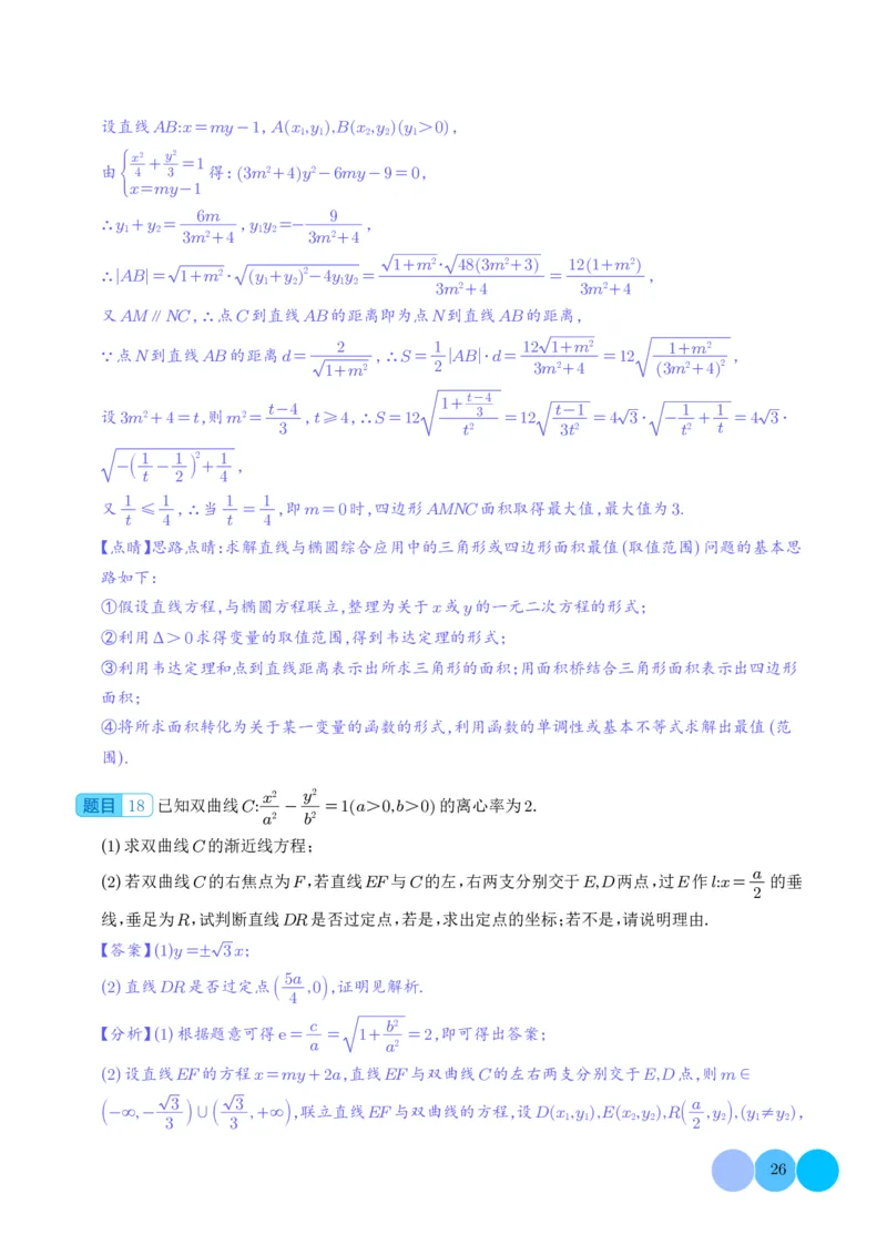圆锥曲线大题综合（解析版）_2024-2026高三（6-6月题库）_2025年12月高三试卷_251219圆锥曲线大题综合（解析版）