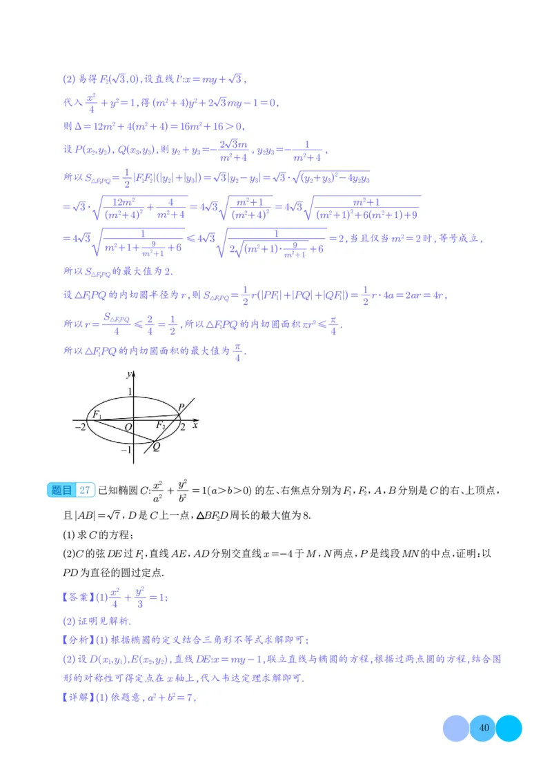 圆锥曲线大题综合（解析版）_2024-2026高三（6-6月题库）_2025年12月高三试卷_251219圆锥曲线大题综合（解析版）