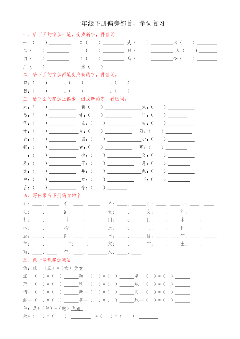 一年级语文下册偏旁部首专项_小学1-6年级全部试卷_语文_一年级_3-6-2、小学一年级语文下册_3-6-2-2、练习题、作业、试题、试卷_部编（人教）版_专项练习