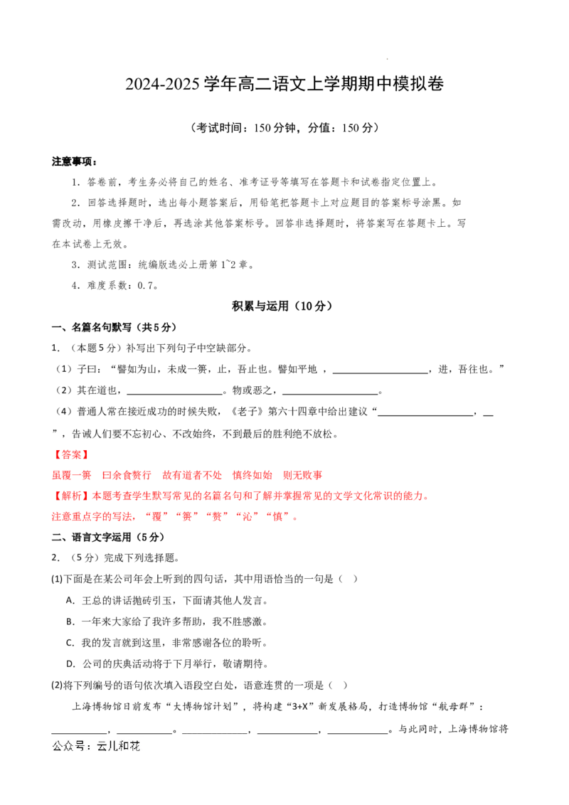 高二语文期中模拟卷（全解全析）（上海专用）_2024-2025高二（7-7月题库）_2024年10月试卷_1021高二期中模拟卷（上海专用）黄金卷：2024-2025学年高二上学期期中模拟考试